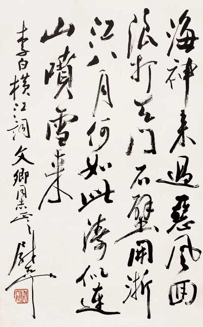尉天池 书法 镜心